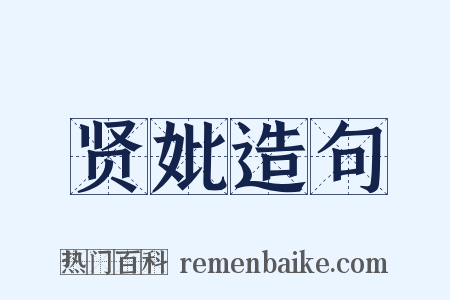 贤妣造句是什么意思的图片